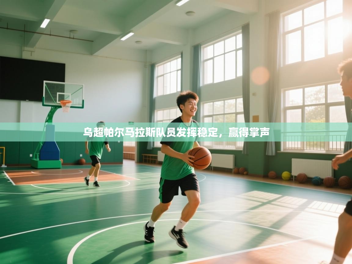 乌超帕尔马拉斯队员发挥稳定，赢得掌声  第2张