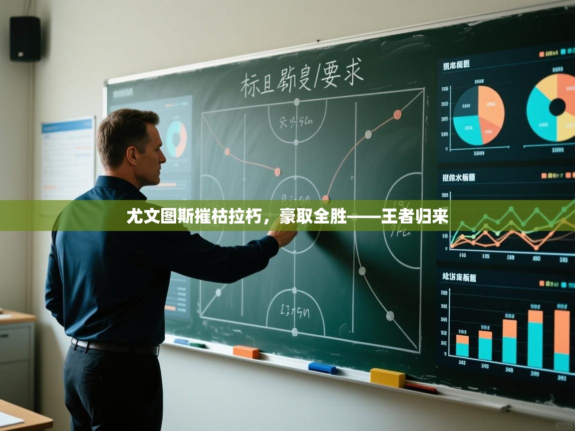 尤文图斯摧枯拉朽,豪取全胜——王者归来 第1张