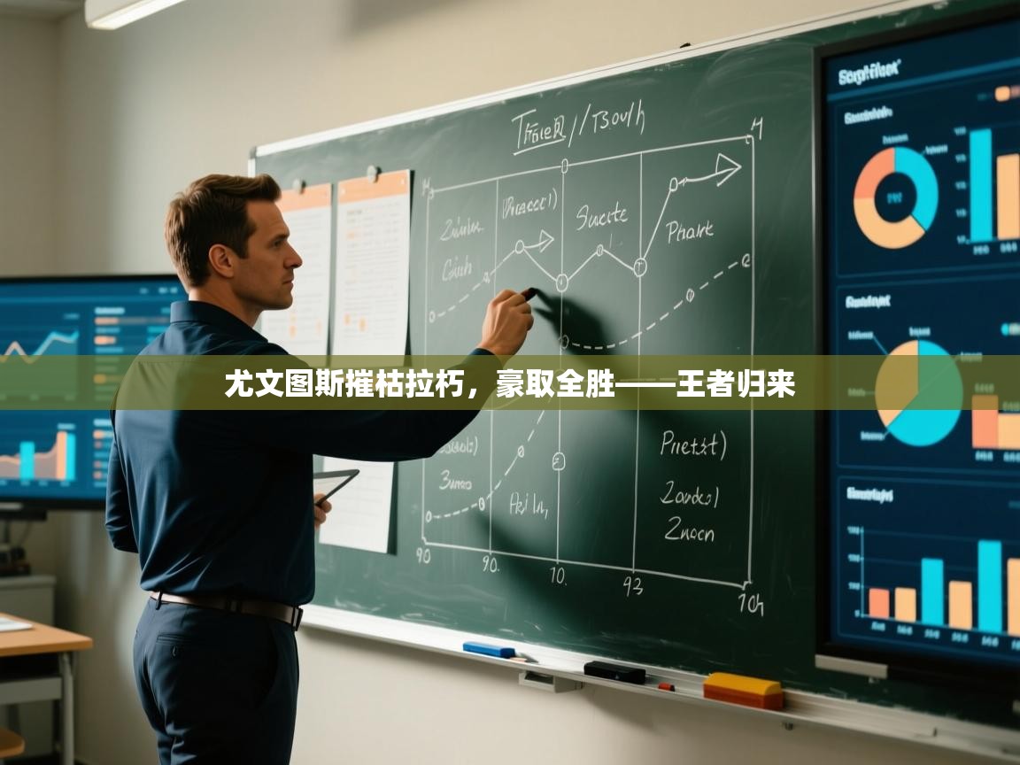 尤文图斯摧枯拉朽,豪取全胜——王者归来 第2张