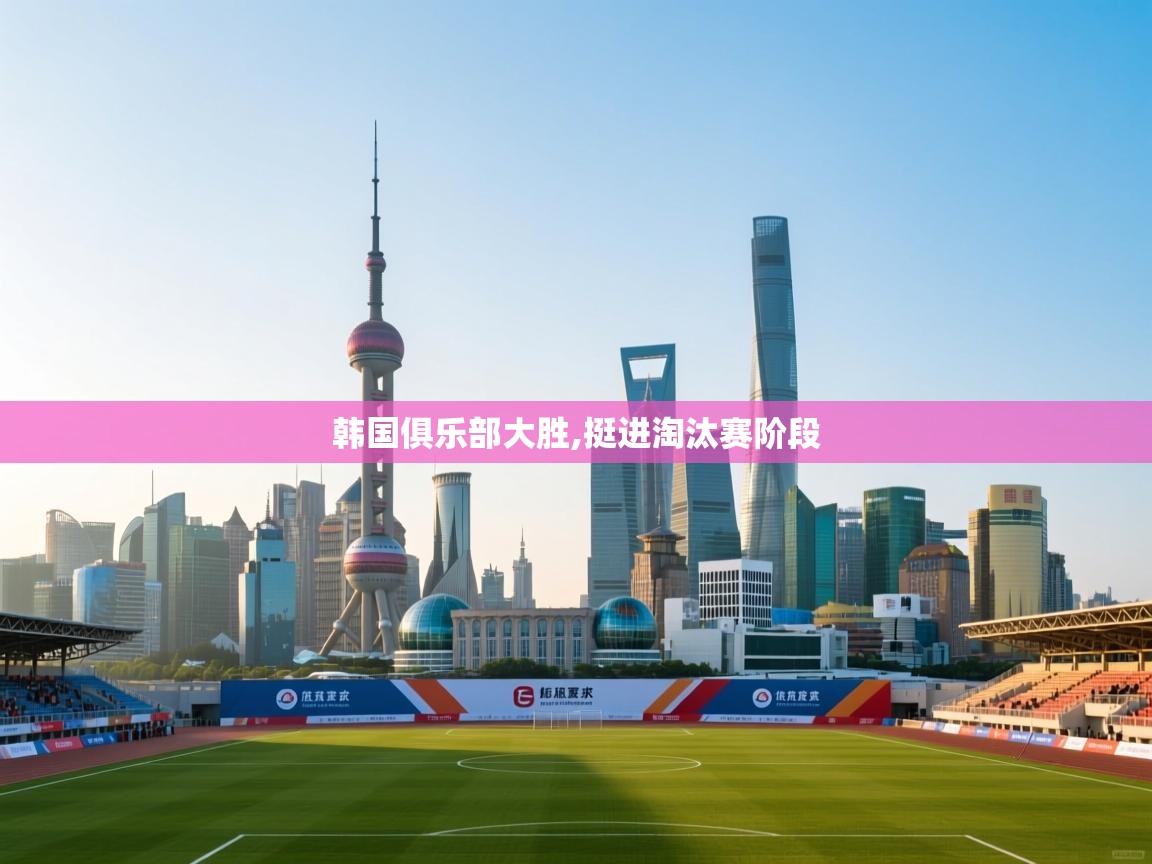 韩国俱乐部大胜,挺进淘汰赛阶段 第2张