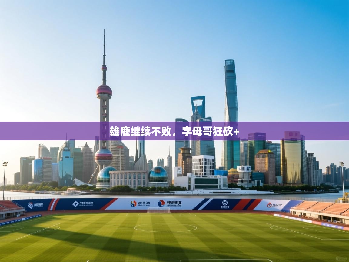 雄鹿继续不败,字母哥狂砍+ 第1张