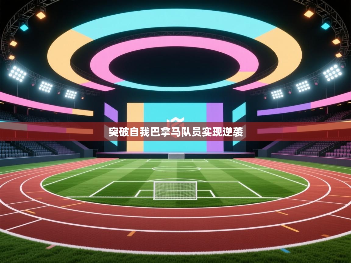 突破自我巴拿马队员实现逆袭  第2张