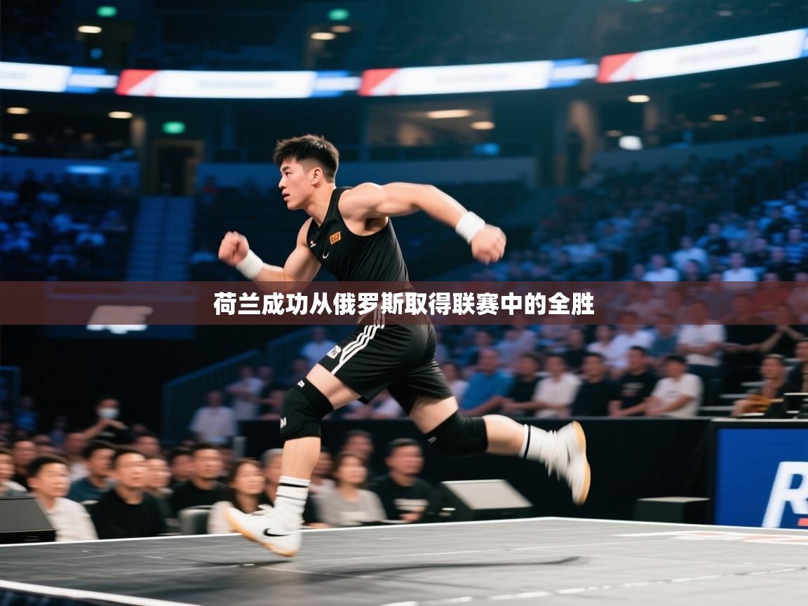 荷兰成功从俄罗斯取得联赛中的全胜  第1张