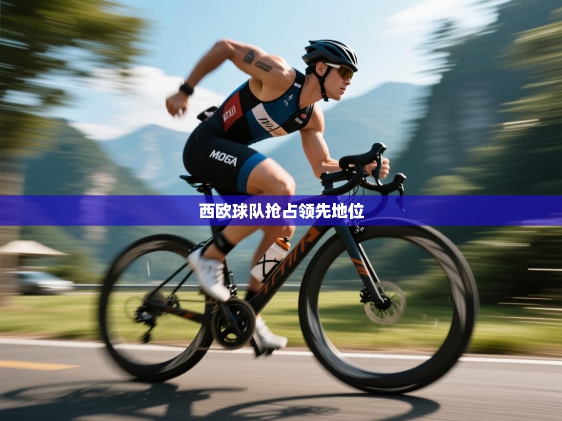 西欧球队抢占领先地位  第1张