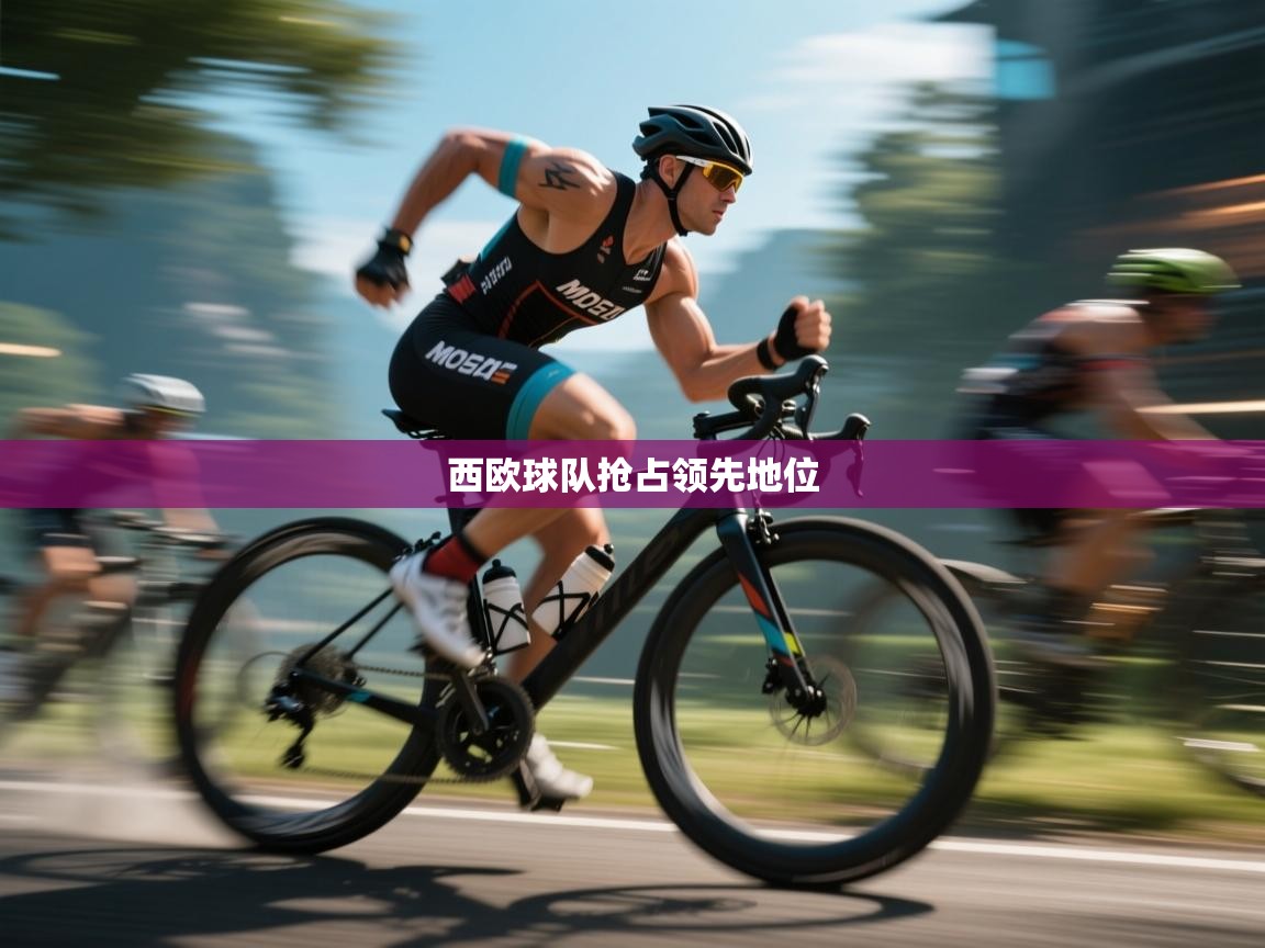西欧球队抢占领先地位  第2张