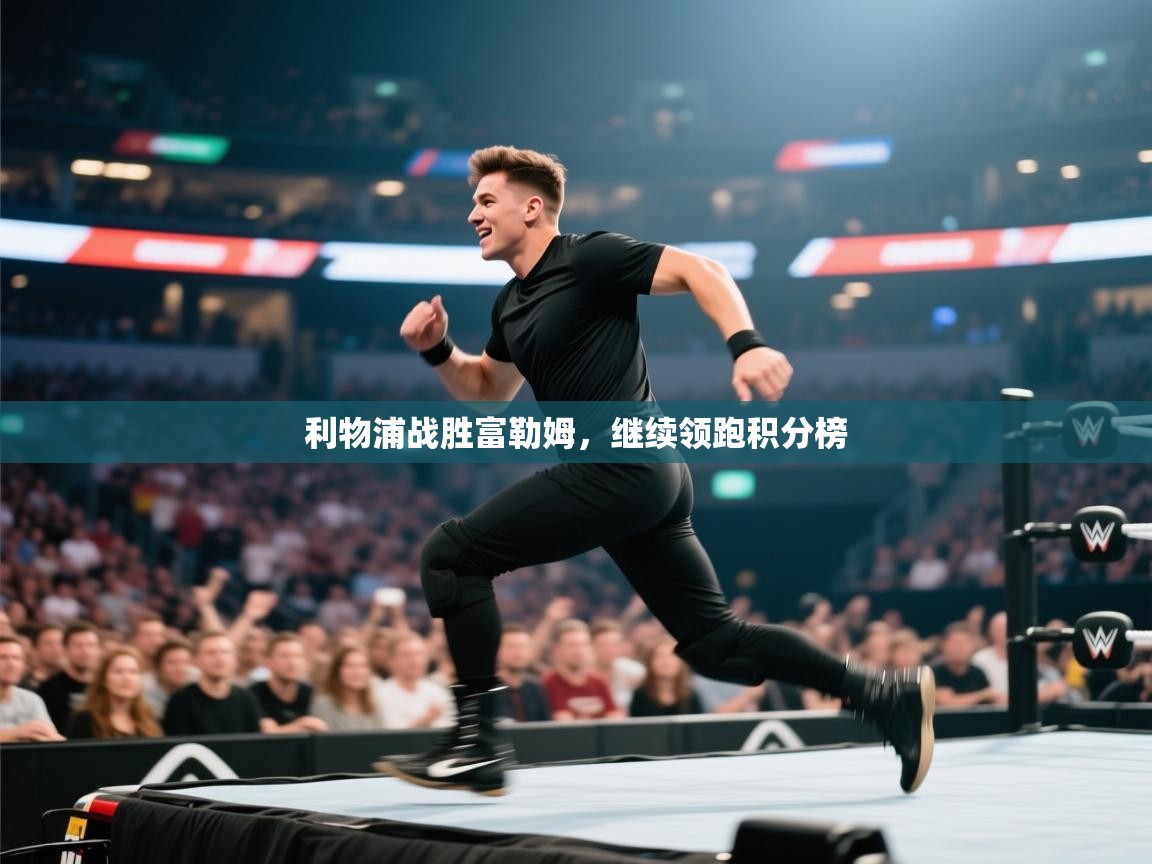 利物浦战胜富勒姆，继续领跑积分榜  第1张