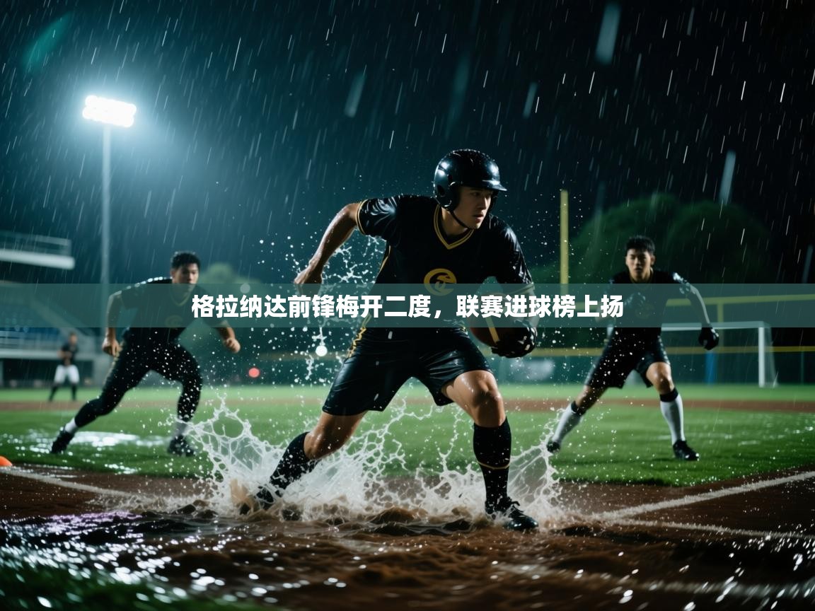 格拉纳达前锋梅开二度，联赛进球榜上扬  第1张