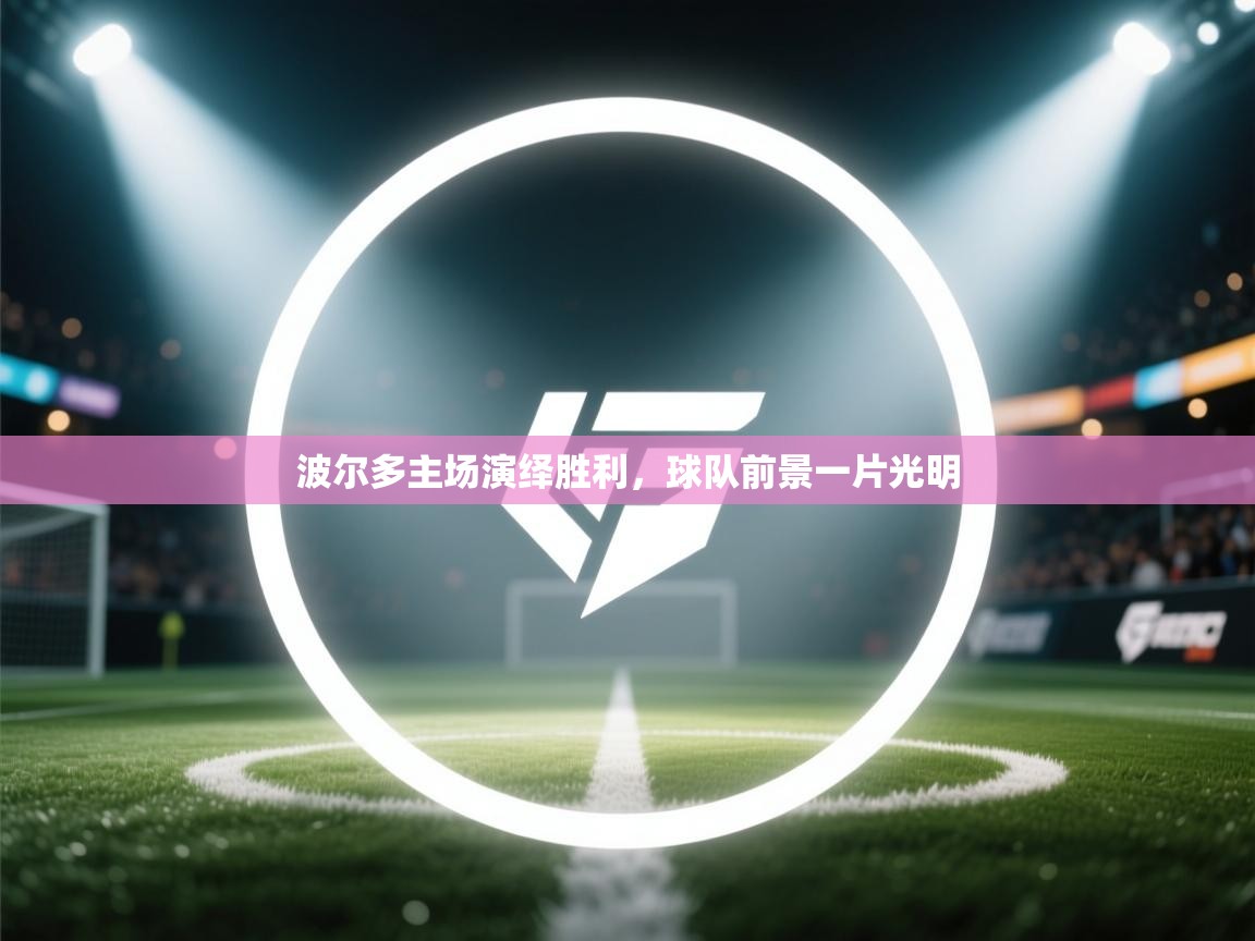 波尔多主场演绎胜利，球队前景一片光明  第1张