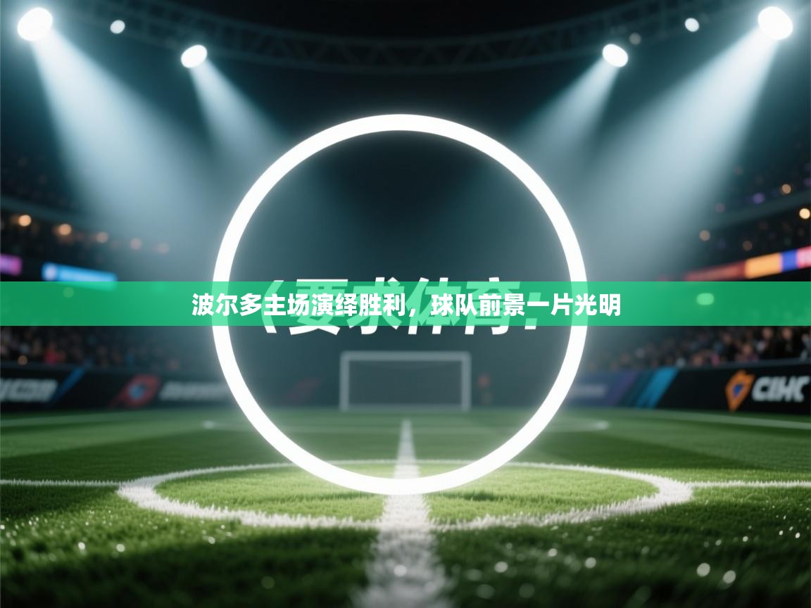 波尔多主场演绎胜利，球队前景一片光明  第2张