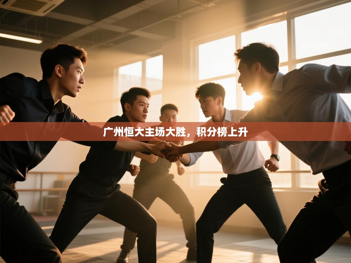 广州恒大主场大胜，积分榜上升  第1张