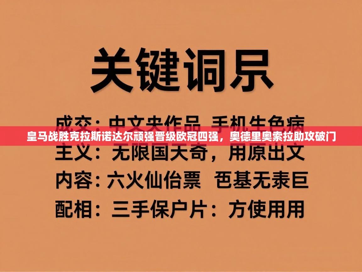 皇马战胜克拉斯诺达尔顽强晋级欧冠四强，奥德里奥索拉助攻破门  第1张