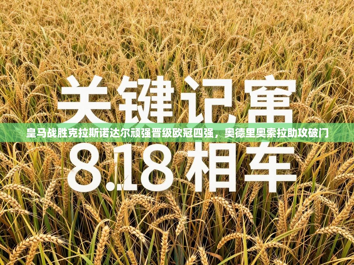 皇马战胜克拉斯诺达尔顽强晋级欧冠四强，奥德里奥索拉助攻破门  第2张