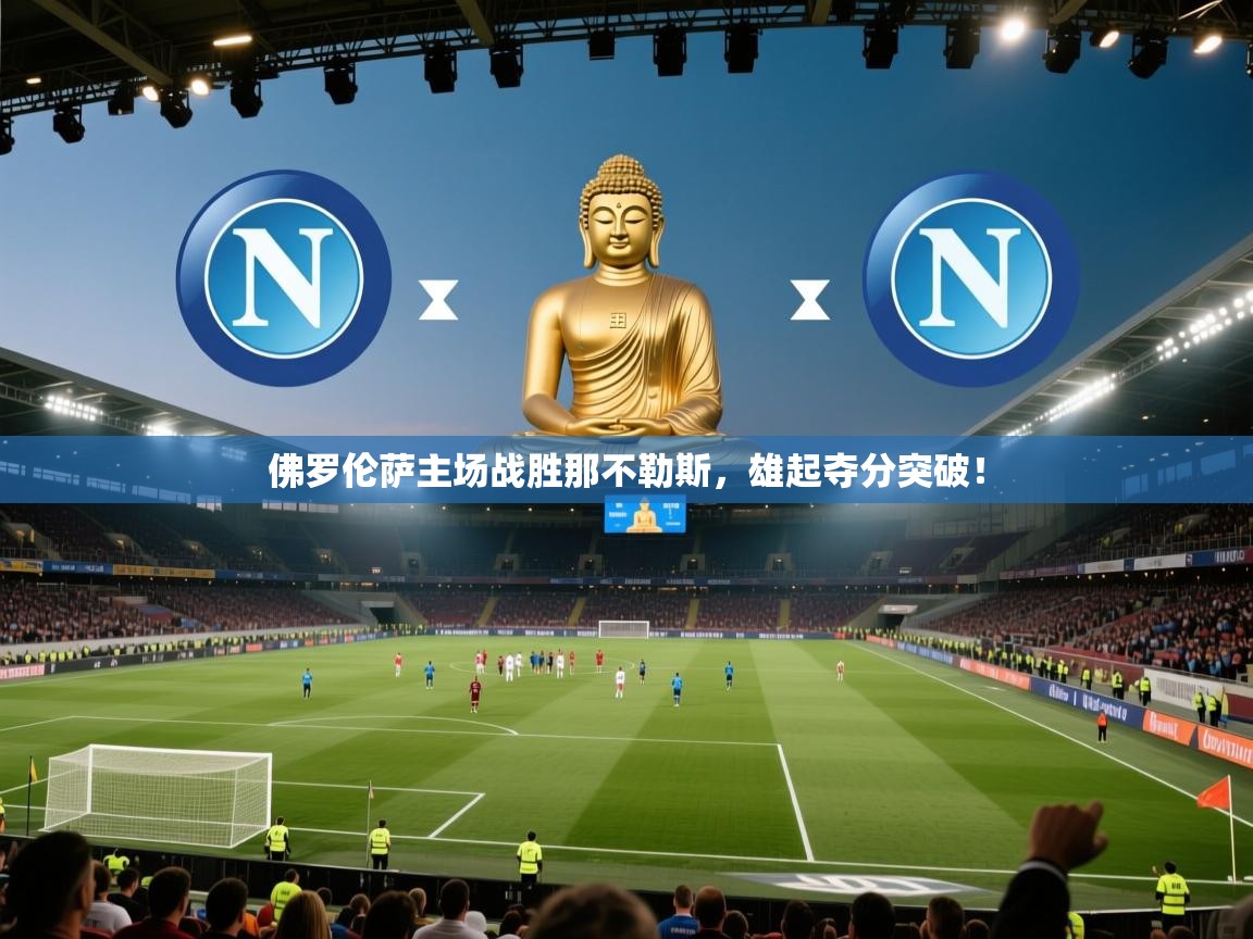 佛罗伦萨主场战胜那不勒斯,雄起夺分突破! 第1张