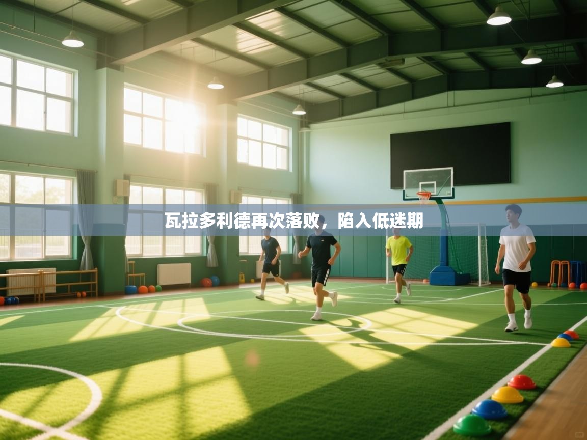 瓦拉多利德再次落败,陷入低迷期 第1张