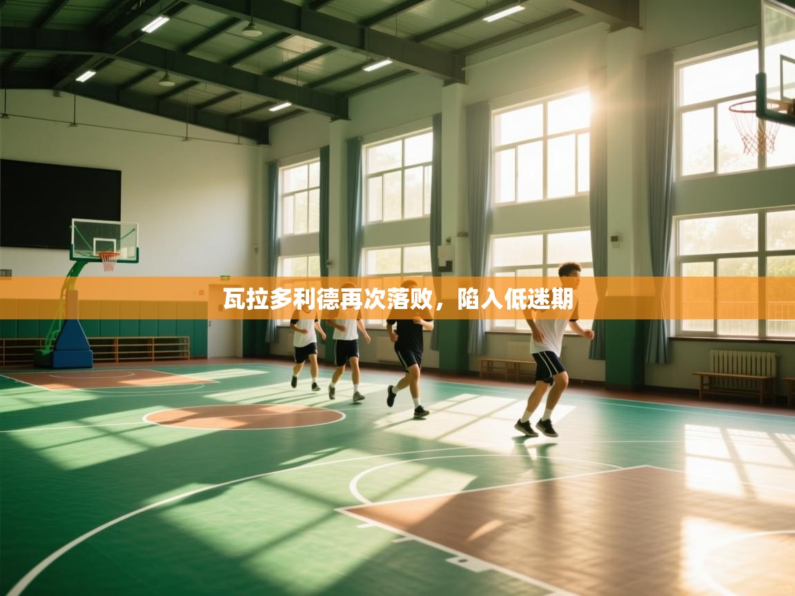 瓦拉多利德再次落败,陷入低迷期 第2张