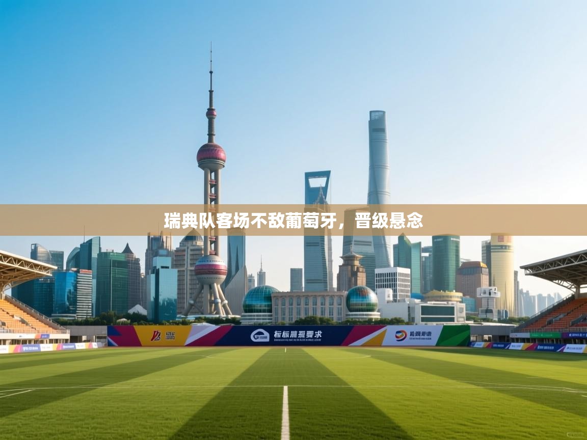 瑞典队客场不敌葡萄牙，晋级悬念  第1张