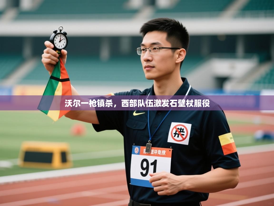 沃尔一枪镇杀，西部队伍激发石壁杖服役  第1张