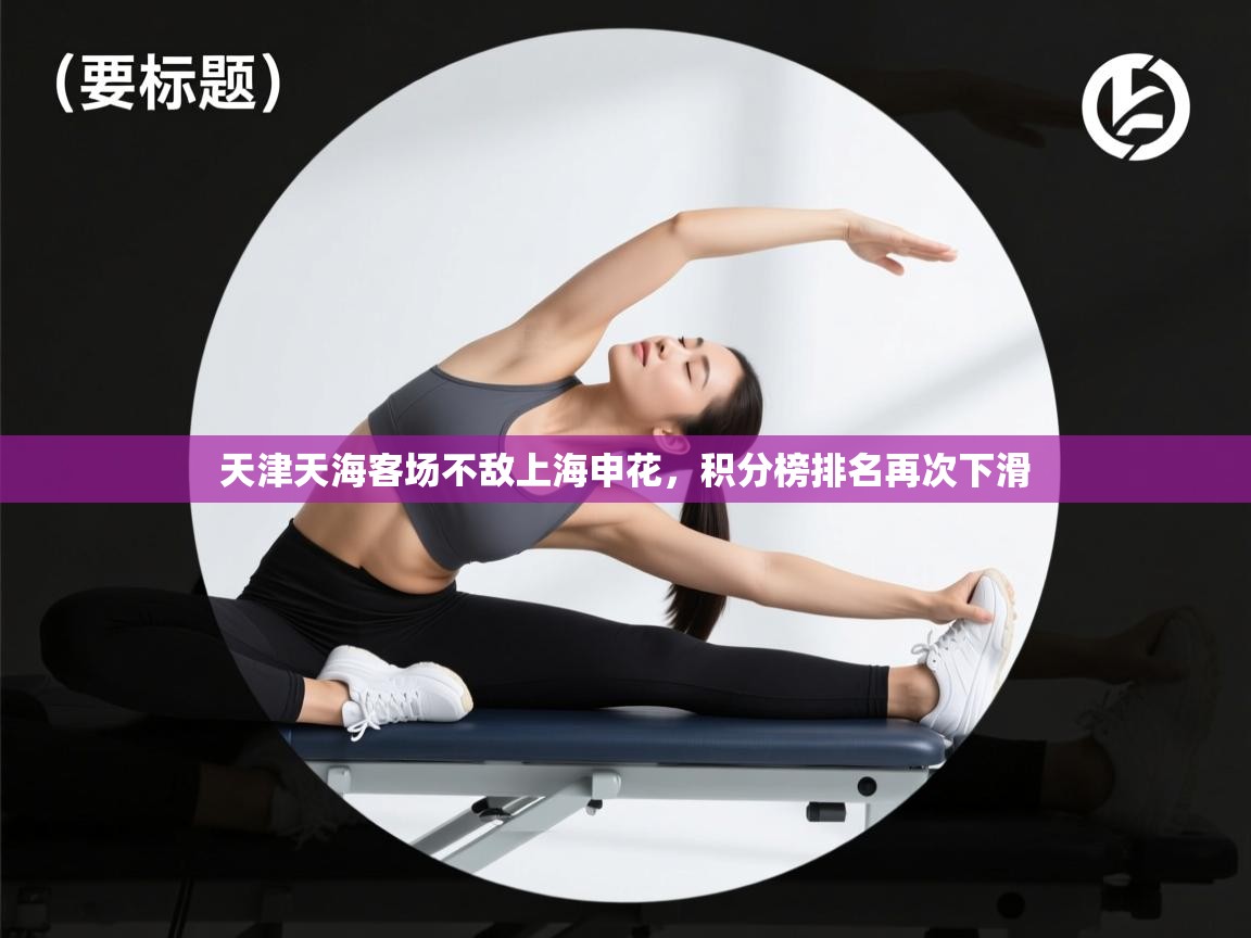 天津天海客场不敌上海申花，积分榜排名再次下滑  第1张