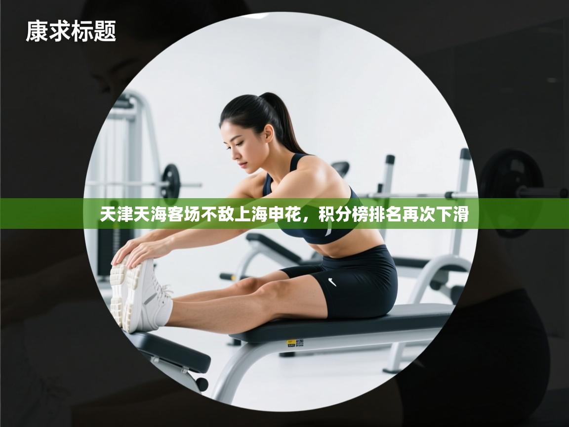 天津天海客场不敌上海申花，积分榜排名再次下滑  第2张