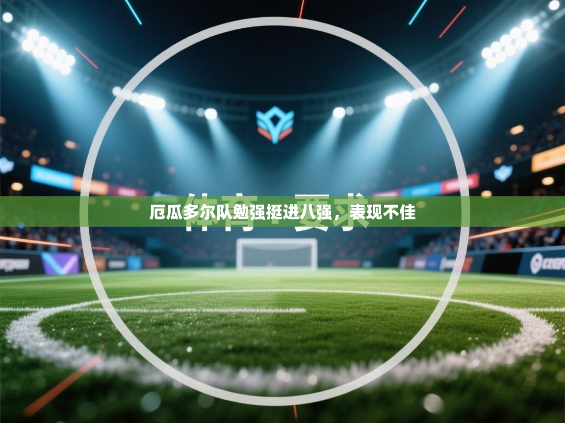 厄瓜多尔队勉强挺进八强，表现不佳  第1张