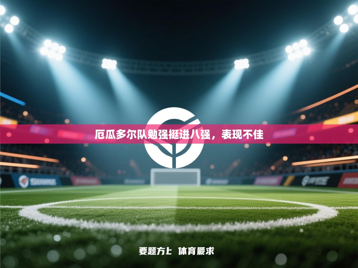 厄瓜多尔队勉强挺进八强，表现不佳  第2张