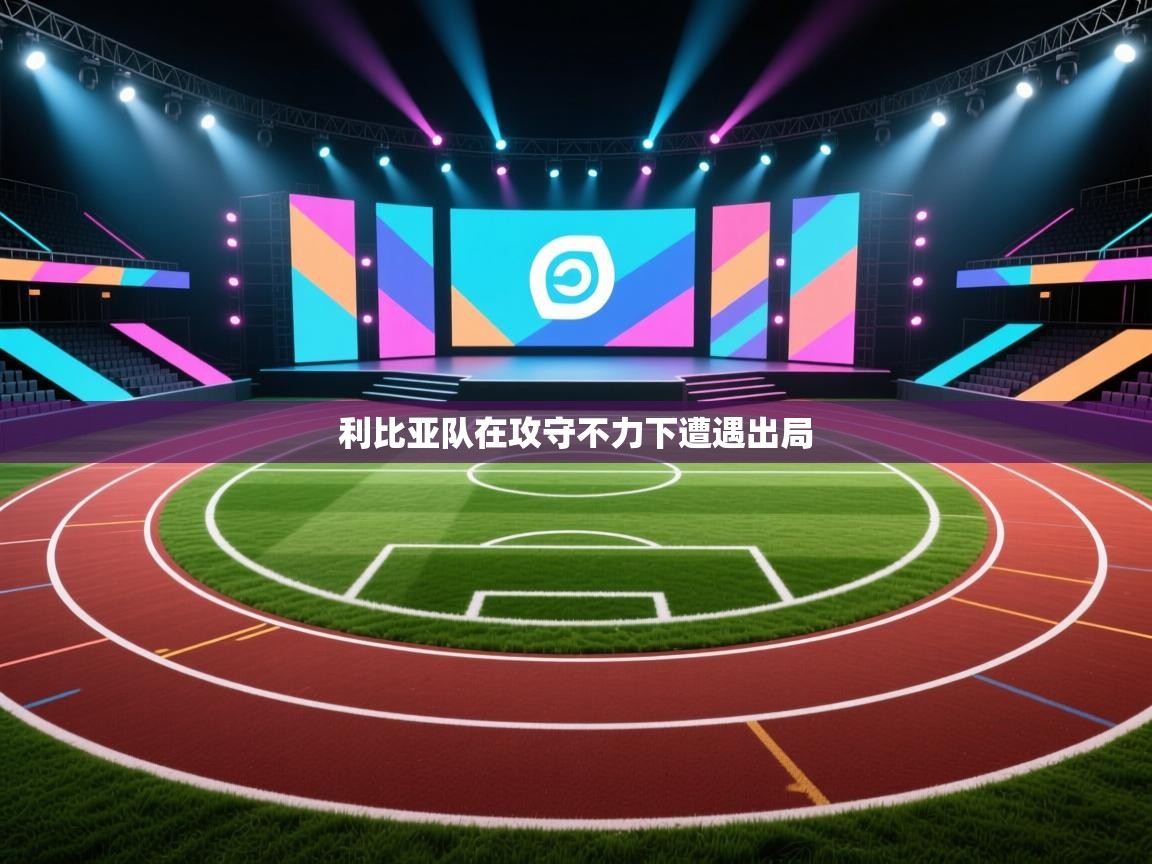 利比亚队在攻守不力下遭遇出局 第2张