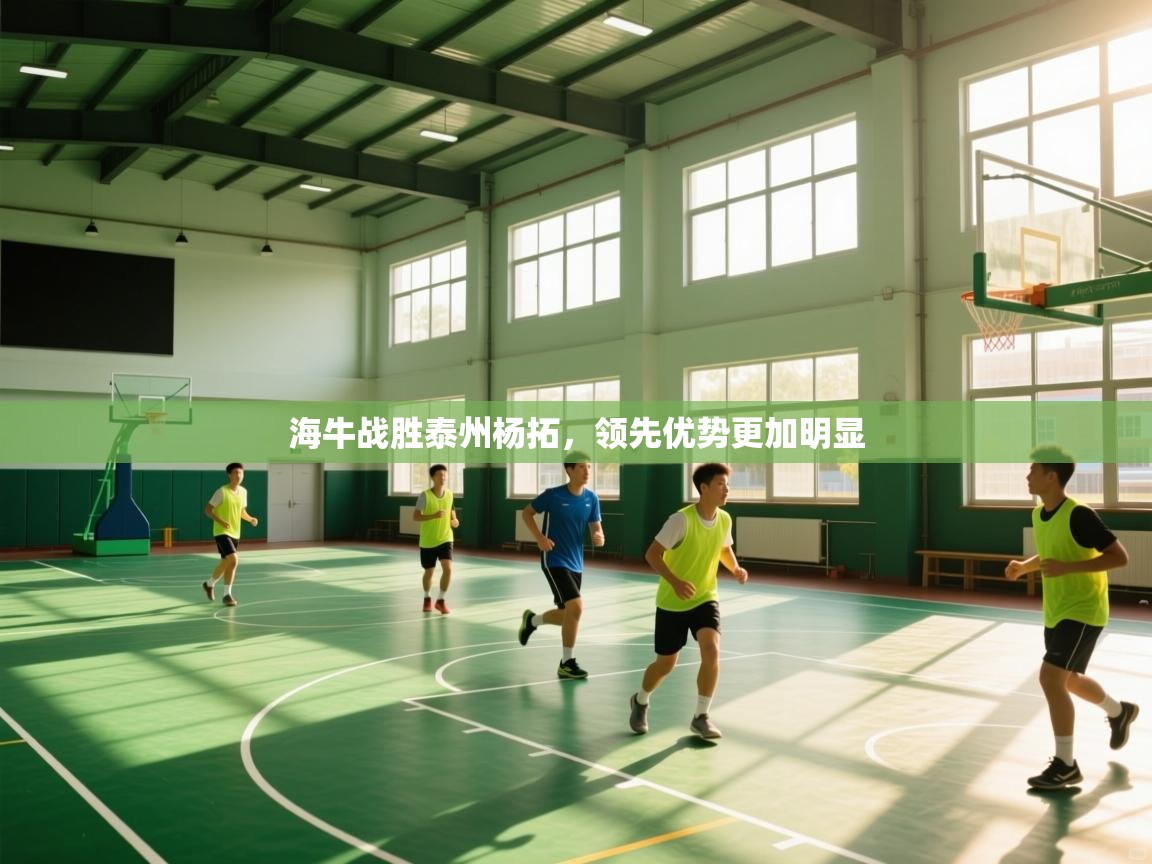 海牛战胜泰州杨拓，领先优势更加明显  第1张