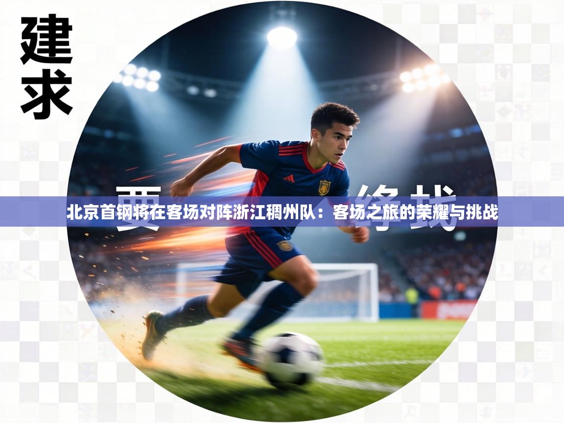 北京首钢将在客场对阵浙江稠州队：客场之旅的荣耀与挑战  第2张